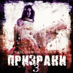 Слушать аудиокнигу онлайн «Призраки-3 – Сборник»