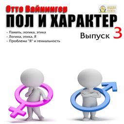 Слушать аудиокнигу онлайн «Пол и характер. Выпуск 3 – Отто Вайнингер»