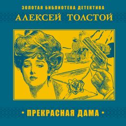 Слушать аудиокнигу онлайн «Прекрасная дама – Алексей Толстой»