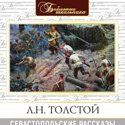 Слушать аудиокнигу онлайн «Севастопольские рассказы – Лев Толстой»