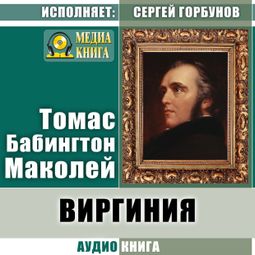 Слушать аудиокнигу онлайн «Виргиния. Песня из времён древнего Рима – Томас Бабингтон Маколей»