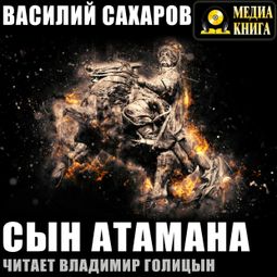 Слушать аудиокнигу онлайн «Сын атамана – Василий Сахаров»