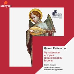 Слушать аудиокнигу онлайн «Музыкальная история средневековой Европы – Данил Рябчиков»