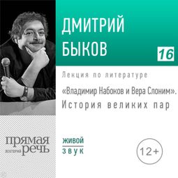 Слушать аудиокнигу онлайн «Владимир Набоков и Вера Слоним. История великих пар – Дмитрий Быков»