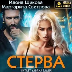 Слушать аудиокнигу онлайн «Стерва – Маргарита Светлова, Илона Шикова»