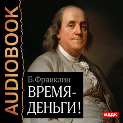Слушать аудиокнигу онлайн «Время – деньги! – Бенджамин Франклин»
