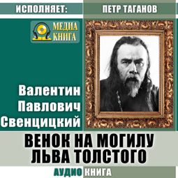 Слушать аудиокнигу онлайн «Венок на могилу Льва Толстого – Валентин Свенцицкий»