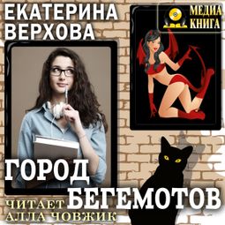 Слушать аудиокнигу онлайн «Город бегемотов – Екатерина Верхова»