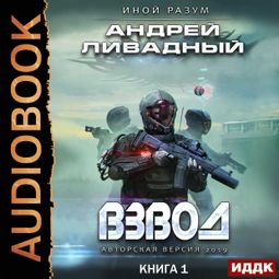 Слушать аудиокнигу онлайн «Взвод – Андрей Ливадный»