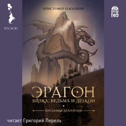 Слушать аудиокнигу онлайн «Эрагон. Вилка, ведьма и дракон – Кристофер Паолини»