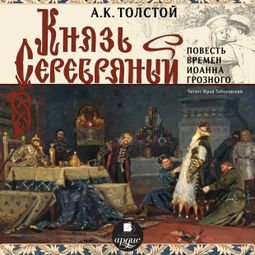 Слушать аудиокнигу онлайн «Князь Серебряный (Повесть времен Иоанна Грозного) – Алексей Толстой»
