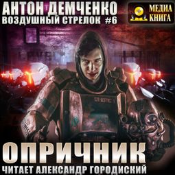 Слушать аудиокнигу онлайн «Воздушный стрелок. Опричник – Антон Демченко»