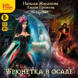 Слушать аудиокнигу онлайн «Академия магического права. Брюнетка в осаде – Наталья Жильцова, Азалия Еремеева»