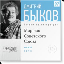 Слушать аудиокнигу онлайн «Маршак Советского Союза – Дмитрий Быков»