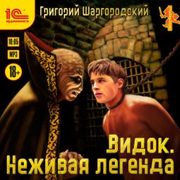 Слушать аудиокнигу онлайн «Видок. Неживая легенда – Григорий Шаргородский»