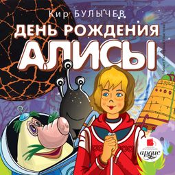 Слушать аудиокнигу онлайн «День рождения Алисы – Кир Булычев»