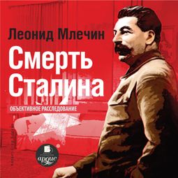 Слушать аудиокнигу онлайн «Смерть Сталина – Леонид Млечин»