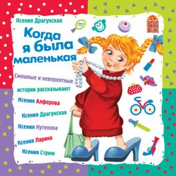 Слушать аудиокнигу онлайн «Когда я была маленькая – Ксения Драгунская»