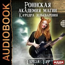 Слушать аудиокнигу онлайн «Роннская академия магии. Книга 2. Кафедра зельеварения – Тереза Тур»