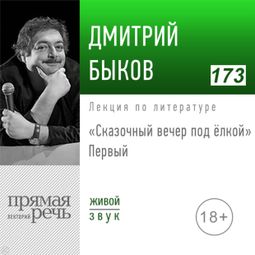 Слушать аудиокнигу онлайн «Сказочный вечер под елкой. Первый – Дмитрий Быков»
