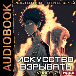 Слушать аудиокнигу онлайн «Искусство взрывать. Книга 2»