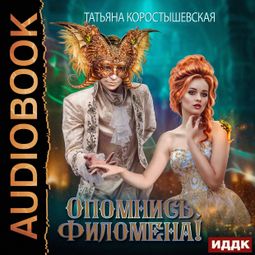 Слушать аудиокнигу онлайн «Опомнись, Филомена! – Татьяна Коростышевская»