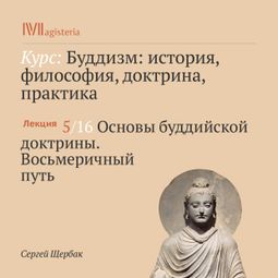 Слушать аудиокнигу онлайн «Основы буддийской доктрины. Восьмеричный путь – Сергей Щербак»