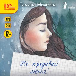 Слушать аудиокнигу онлайн «Не предавай меня! – Тамара Михеева»
