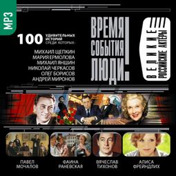 Слушать аудиокнигу онлайн «Великие российские актеры – Сборник»