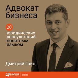 Слушать аудиокнигу онлайн «Адвокат бизнеса: 20 юридических консультаций понятным языком – Дмитрий Гриц»