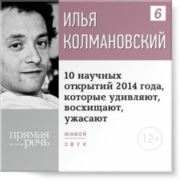 Слушать аудиокнигу онлайн «10 научных открытий 2014 года, которые удивляют, восхищают, ужасают – Илья Колмановский»