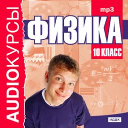 Слушать аудиокнигу онлайн «Аудиокурсы. Физика. 10 класс – Т. Кокорина»