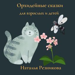Слушать аудиокнигу онлайн «Орхидейные сказки для взрослых и детей – Наталья Резникова»