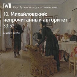 Слушать аудиокнигу онлайн «Михайловский: непрочитанный авторитет – Андрей Тесля»