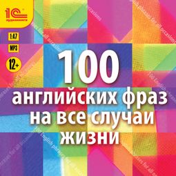 Слушать аудиокнигу онлайн «100 английских фраз на все случаи жизни. Экспресс-аудиокурс – Коллектив авторов»