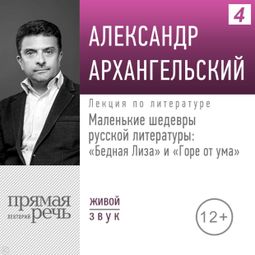 Слушать аудиокнигу онлайн «Маленькие шедевры русской литературы: «Бедная Лиза» и «Горе от ума» – Александр Архангельский»