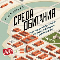 Слушать аудиокнигу онлайн «Среда обитания: Как архитектура влияет на наше поведение и самочувствие – Колин Эллард»