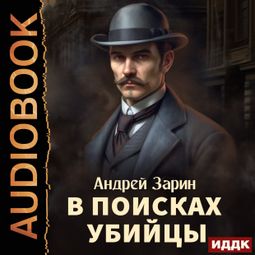 Слушать аудиокнигу онлайн «В поисках убийцы»