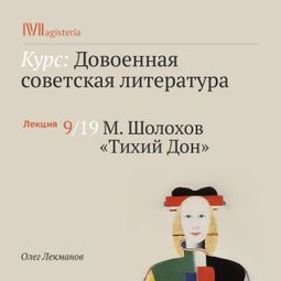 Слушать аудиокнигу онлайн «М. Шолохов. «Тихий Дон» – Олег Лекманов»