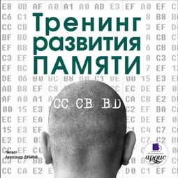 Слушать аудиокнигу онлайн «Тренинг развития памяти – Коллектив авторов»
