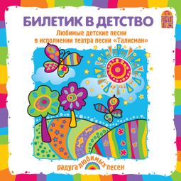 Слушать аудиокнигу онлайн «Билетик в детство – Владимир Морозов, Александр Ермолов, Анна Петряшева»