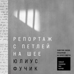 Слушать аудиокнигу онлайн «Репортаж с петлей на шее»