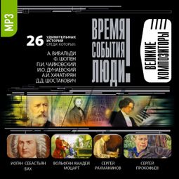 Слушать аудиокнигу онлайн «Великие композиторы – Сборник»