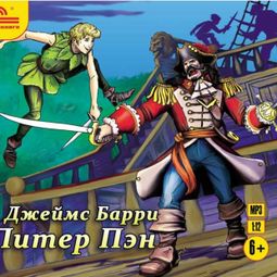 Слушать аудиокнигу онлайн «Питер Пэн – Джеймс Барри»
