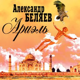 Слушать аудиокнигу онлайн «Ариэль – Александр Беляев»