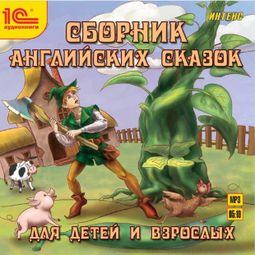 Слушать аудиокнигу онлайн «Сборник английских сказок для детей и взрослых. На русском и английском языках – Сборник»