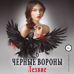 Слушать аудиокнигу онлайн «Чёрные вороны. Книга 6. Лезвие – Ульяна Соболева»