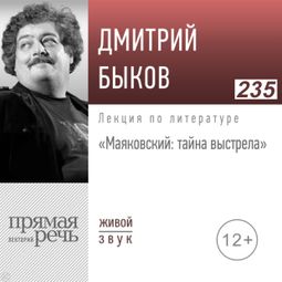 Слушать аудиокнигу онлайн «Маяковский: тайна выстрела – Дмитрий Быков»