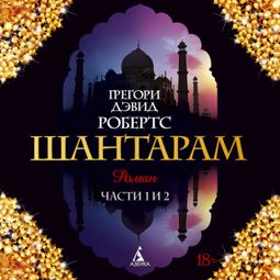 Слушать аудиокнигу онлайн «Шантарам (части 1-я, 2-я) – Грегори Робертс»