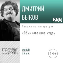 Слушать аудиокнигу онлайн «Обыкновенное чудо – Дмитрий Быков»